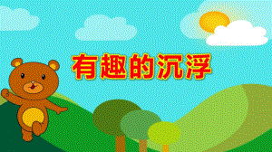 中班科学课件《有趣的沉浮》PPT课件教案有趣的沉浮.pptx