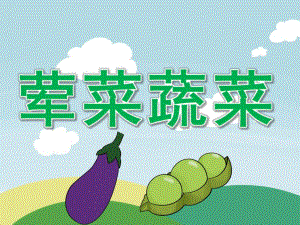 中班健康《荤菜蔬菜》PPT课件教案PPT课件.pptx