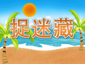 中班儿童诗歌《捉迷藏》PPT课件教案PPT课件.pptx