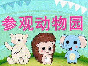 中班社会《参观动物园》PPT课件教案PPT课件.pptx