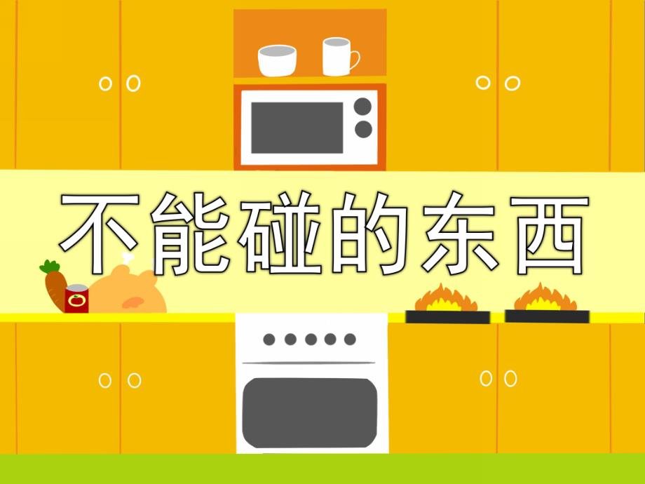 中班安全《不能碰的东西》PPT课件教案中班安全-这些东西不能碰.pptx_第1页