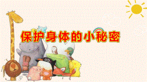 中班健康《保护身体的小秘密》PPT课件教案中班健康《保护身体的小秘密》课件.pptx