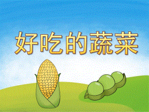 中班健康说课稿《好吃的蔬菜》PPT课件教案PPT课件.pptx