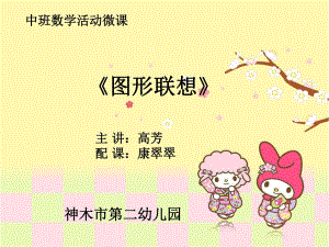 中班数学《图形联想》微课件.pptx
