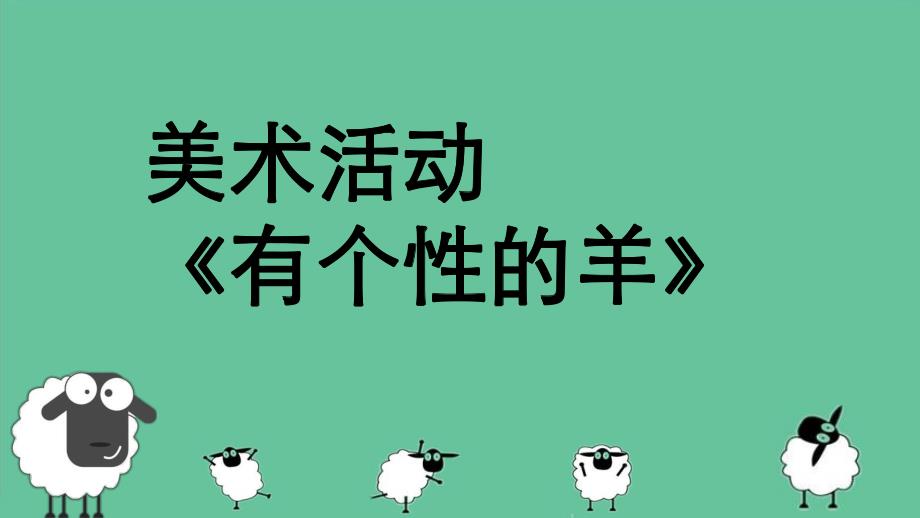 中班美术《有个性的羊》PPT课件教案微课件.pptx_第1页