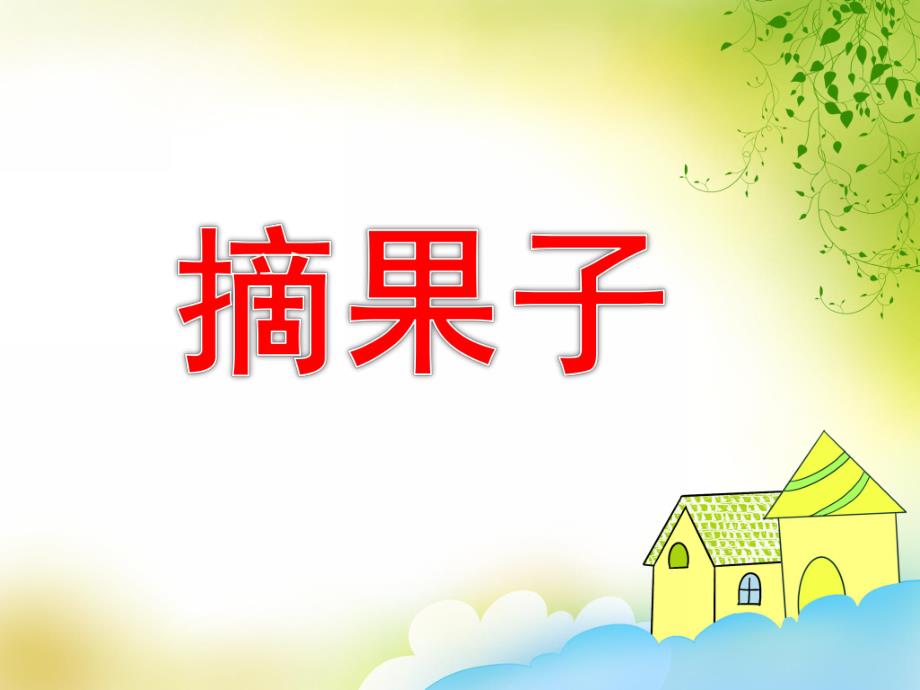 中班数学《摘果子》PPT课件教案ppt课件.pptx_第1页