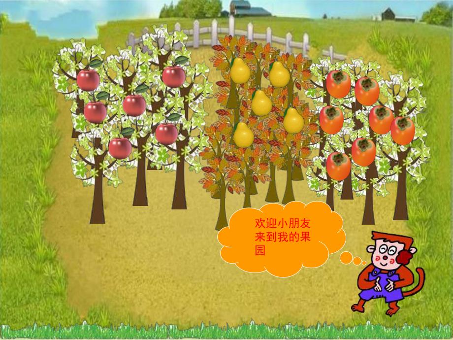 中班数学《摘果子》PPT课件教案ppt课件.pptx_第2页