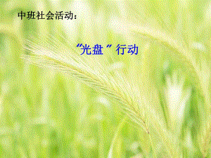 中班社会《“光盘”行动》中班社会《“光盘”行动》课件.pptx