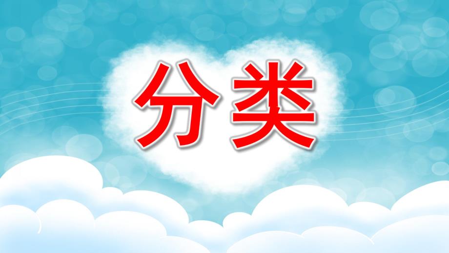 中班数学活动《分类》PPT课件中班分类数学.pptx_第1页