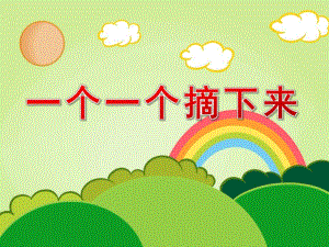 一个一个摘下来PPT课件教案图片PPT课件.pptx