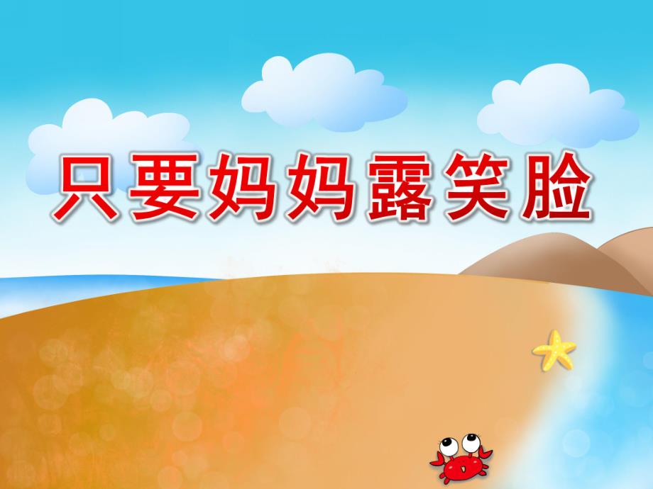 中班妇女节课件《只要妈妈露笑脸》PPT课件教案中班音乐：只要妈妈露笑脸图谱.pptx_第1页