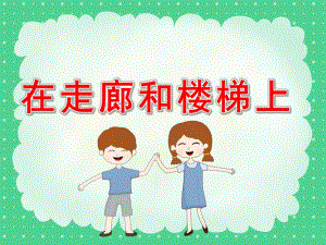 中班安全课件《在走廊和楼梯上》PPT课件教案上下楼梯要注意幼儿园.pptx