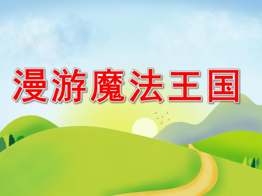 中班数学《漫游魔法王国》PPT课件教案漫游魔法王国.pptx_第1页