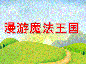 中班数学《漫游魔法王国》PPT课件教案漫游魔法王国.pptx