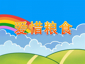 中班社会礼仪课件《爱惜粮食》PPT课件教案PPT课件.pptx