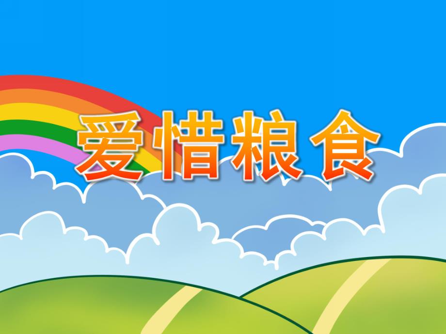 中班社会礼仪课件《爱惜粮食》PPT课件教案PPT课件.pptx_第1页