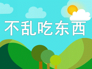 不乱吃东西PPT课件教案图片PPT课件.pptx