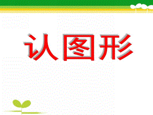 中班数学《认图形》PPT课件认图形(计算.pptx