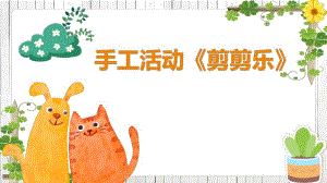 中班手工《剪剪乐》PPT课件教案中班手工《剪剪乐》微课件.pptx