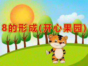 中班数学《8的形成(开心果园)》PPT课件教案教具中班数学《8的形成》课件.pptx