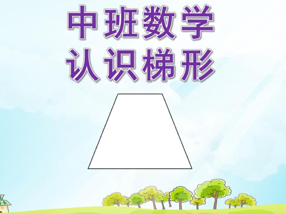 中班数学《认识梯形》PPT课件教案幼儿园中班数学《认识梯形》PPT.pptx_第1页
