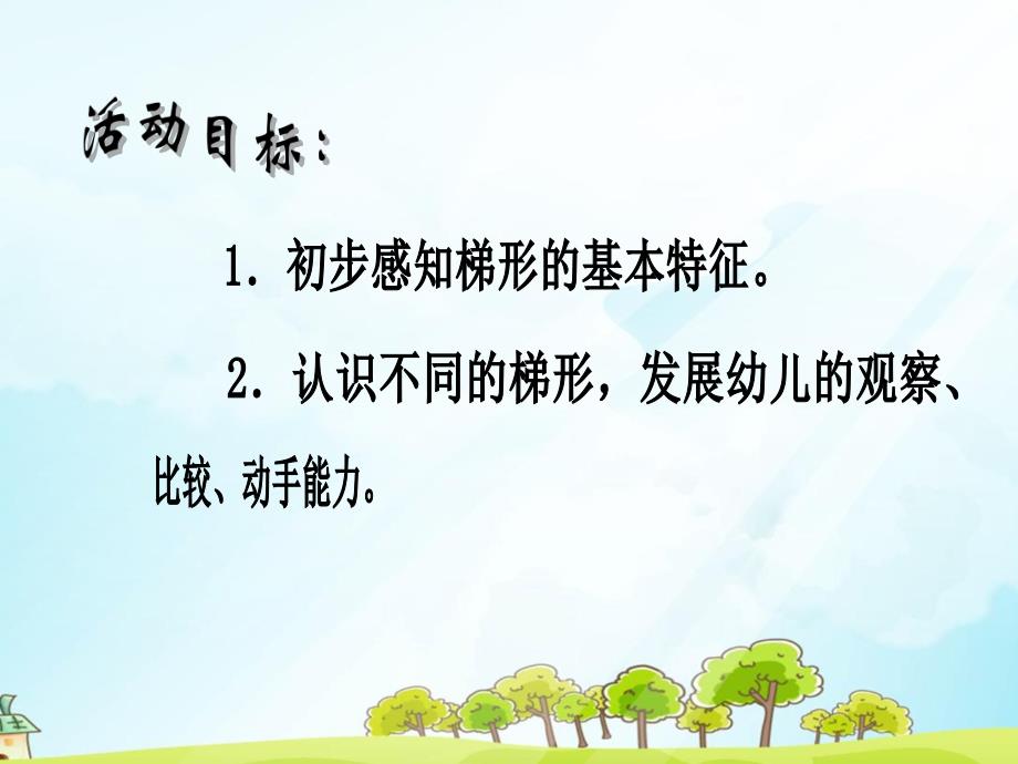 中班数学《认识梯形》PPT课件教案幼儿园中班数学《认识梯形》PPT.pptx_第2页