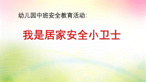 中班安全《我是居家安全小卫士》PPT课件教案中班安全《我是居家安全小卫士》微课件.pptx