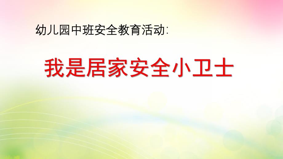 中班安全《我是居家安全小卫士》PPT课件教案中班安全《我是居家安全小卫士》微课件.pptx_第1页