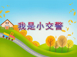 中班《我是小交警》PPT课件教案幼儿园中班《我是小交警》课件.pptx