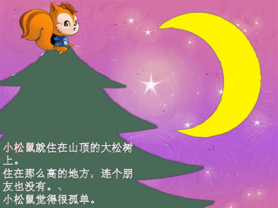 中班社会《小松鼠的月亮》PPT课件小松鼠的月亮.pptx_第3页