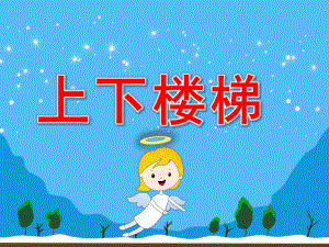 上下楼梯PPT课件教案上下楼梯要注意幼儿园.pptx