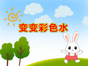中班科学《变变彩色水》PPT课件教案中班科学：变变彩色水（会课）.pptx