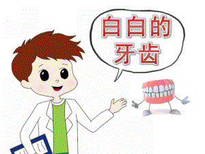 中班健康《白白的牙齿》PPT课件教案PPT课件.pptx
