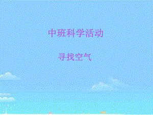 中班科学《寻找空气》中班科学《寻找空气》课件.pptx