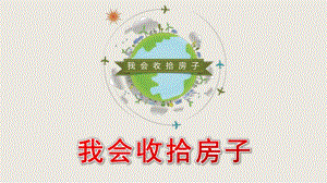 中班健康《我会收拾房子》PPT课件中班健康我会收拾房子.pptx