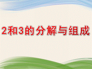 中班数学《2和3的分解与组成》PPT课件教案2和3的分解与组成.pptx