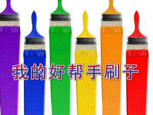 中班《各种各样的刷子》PPT课件教案中班-各种各样的刷子.pptx