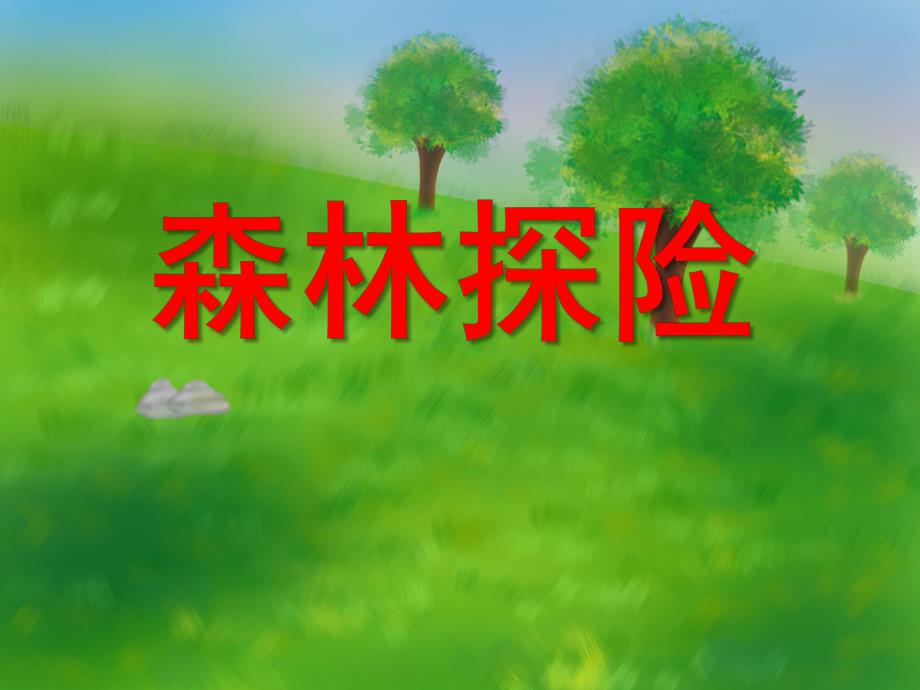 中班科学《森林探险》PPT课件中班-科学-森林探险.pptx_第1页