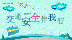 中班安全《交通安全伴我行》PPT课件教案中班安全《交通安全伴我行》微课件.pptx