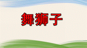 中班泥工《舞狮子》PPT课件教案中班泥工《舞狮子》微课件.pptx