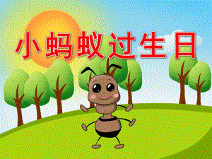 中班数学《小蚂蚁过生日》PPT课件教案音效PPT.pptx