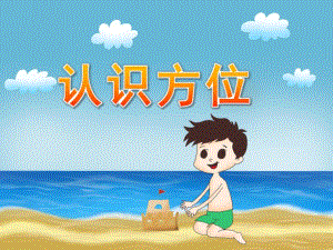 中班《认识方位》PPT课件教案PPT课件.pptx