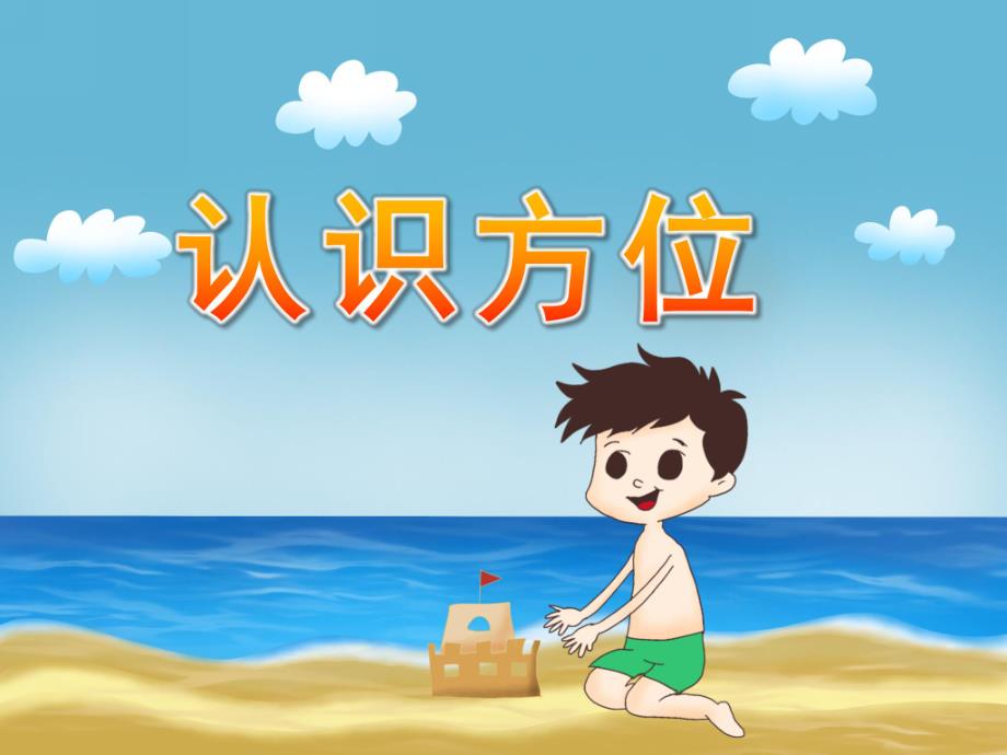 中班《认识方位》PPT课件教案PPT课件.pptx_第1页