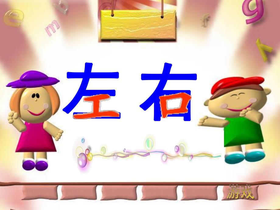 中班《认识方位》PPT课件教案PPT课件.pptx_第2页