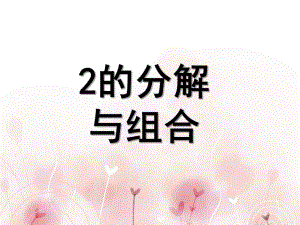 中班数学《2的分解与组合》PPT课件教案中班数学活动2的分解与组合.pptx