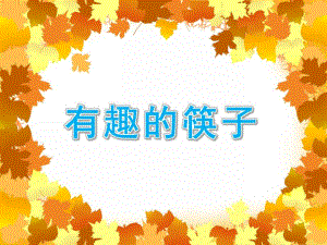 中班科学《有趣的筷子》PPT课件教案有趣的筷子.pptx