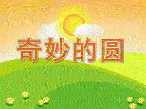 中班美术《奇妙的圆》PPT课件教案PPT课件.pptx