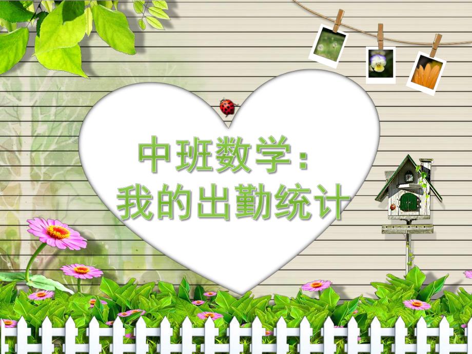 中班数学《我的出勤统计》PPT课件教案中班数学《我的出勤统计》课件.pptx_第1页