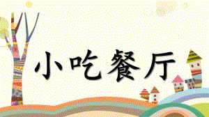 中班主题活动《小吃餐厅》PPT课件教案中班主题活动《小吃餐厅》微课件.pptx
