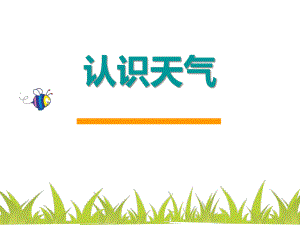 中班《认识天气》PPT课件教案天气地理课件PPT模板.pptx